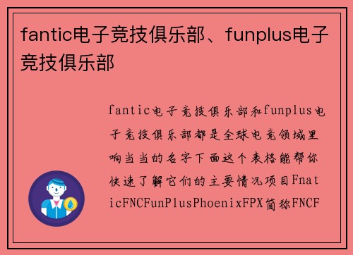 fantic电子竞技俱乐部、funplus电子竞技俱乐部