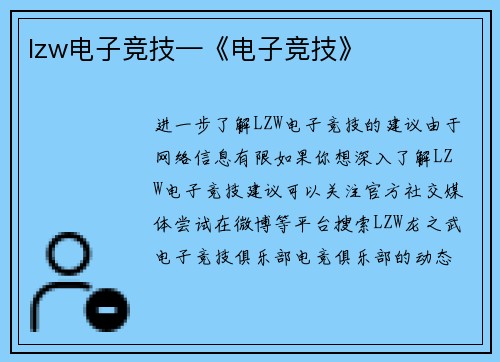 lzw电子竞技—《电子竞技》