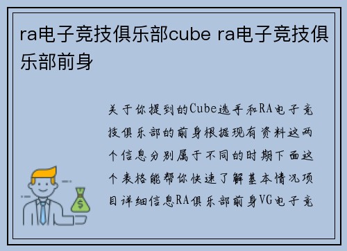 ra电子竞技俱乐部cube ra电子竞技俱乐部前身