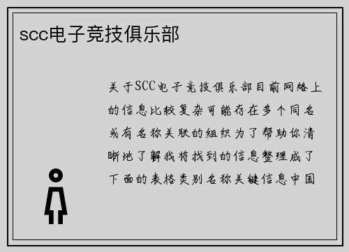scc电子竞技俱乐部