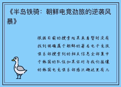 《半岛铁骑：朝鲜电竞劲旅的逆袭风暴》