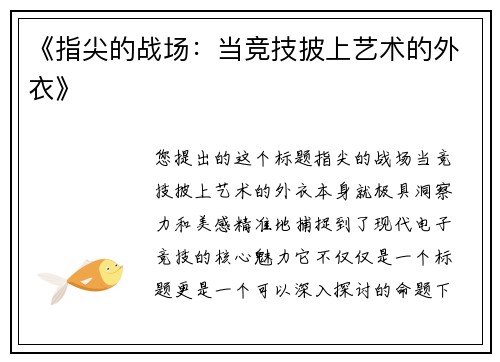 《指尖的战场：当竞技披上艺术的外衣》