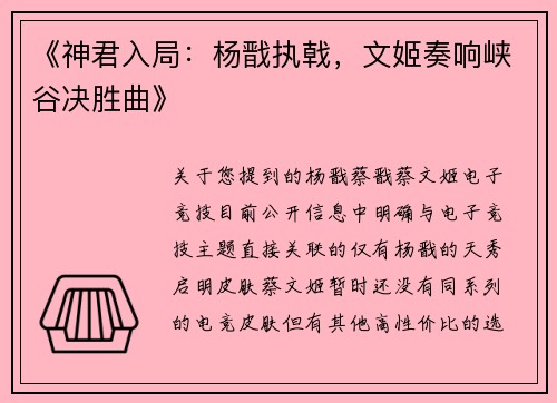 《神君入局：杨戬执戟，文姬奏响峡谷决胜曲》