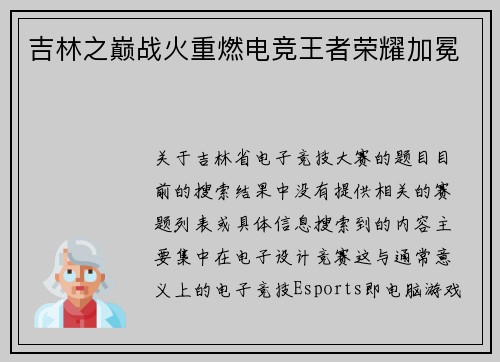 吉林之巅战火重燃电竞王者荣耀加冕