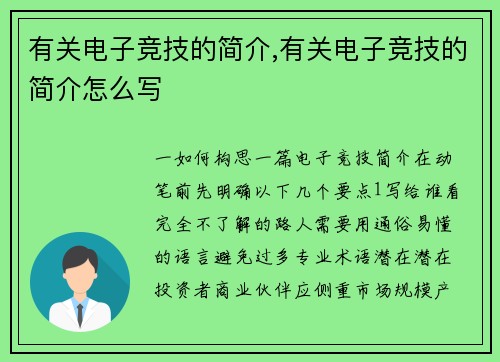 有关电子竞技的简介,有关电子竞技的简介怎么写