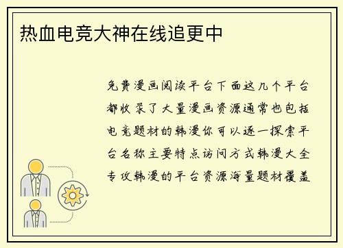 热血电竞大神在线追更中