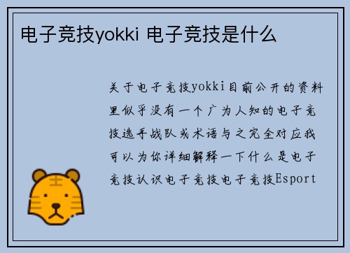 电子竞技yokki 电子竞技是什么