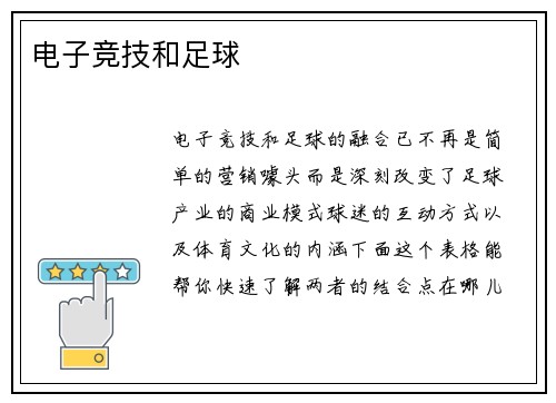 电子竞技和足球